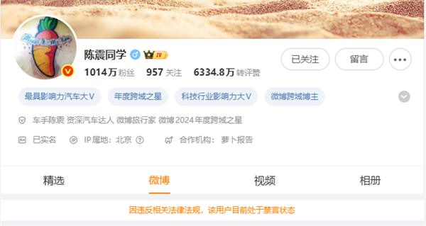 陈震微博、抖音、小红书被禁言:违反相关法律法规